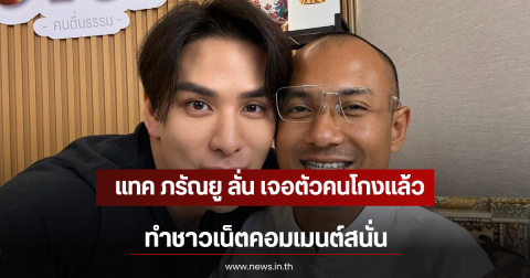 แทค ภรัณยู ลั่น เจอตัวคนโกง คนตื่นธรรม แล้ว ทำชาวเน็ตคอมเมนต์สนั่น