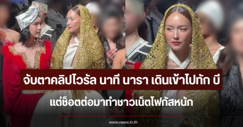 จับตาคลิปไวรัล นาที นารา เดินเข้าไปทัก บี แต่ช็อตต่อมาทำชาวเน็ตโฟกัสหนัก