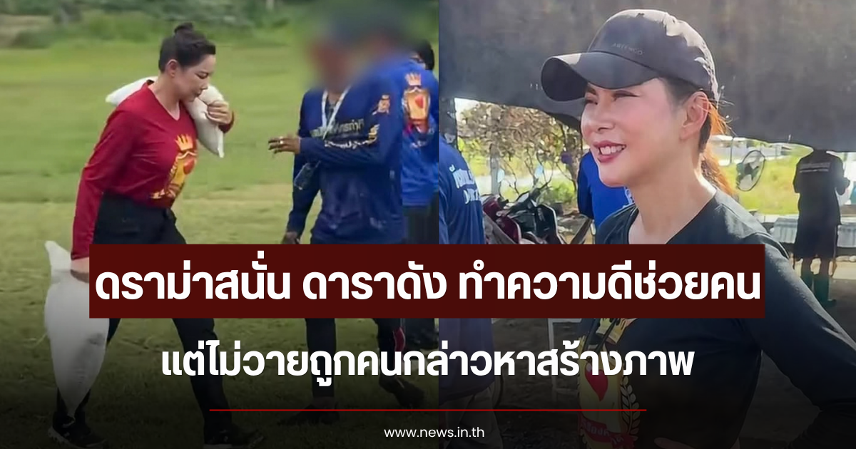 ดราม่าสนั่น ดาราดัง ทำความดีช่วยคน แต่ไม่วายถูกคนกล่าวหาสร้างภาพ