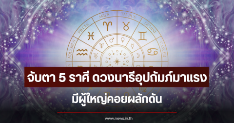 จับตา 5 ราศี ดวงนารีอุปถัมภ์มาแรง มีผู้ใหญ่คอยผลักดัน