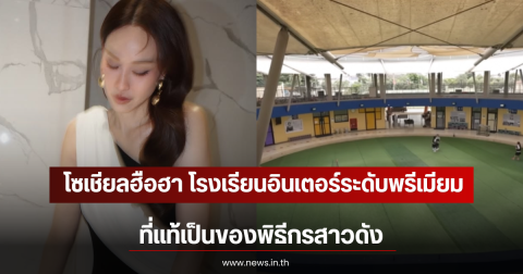 โซเชียลฮือฮา โรงเรียนอินเตอร์ระดับพรีเมียม ที่แท้เป็นของพิธีกรสาวดัง