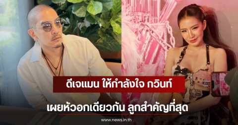 ดีเจเเมน ให้กำลังใจ กวินท์ เผยหัวอกเดียวกัน ลูกสำคัญที่สุด