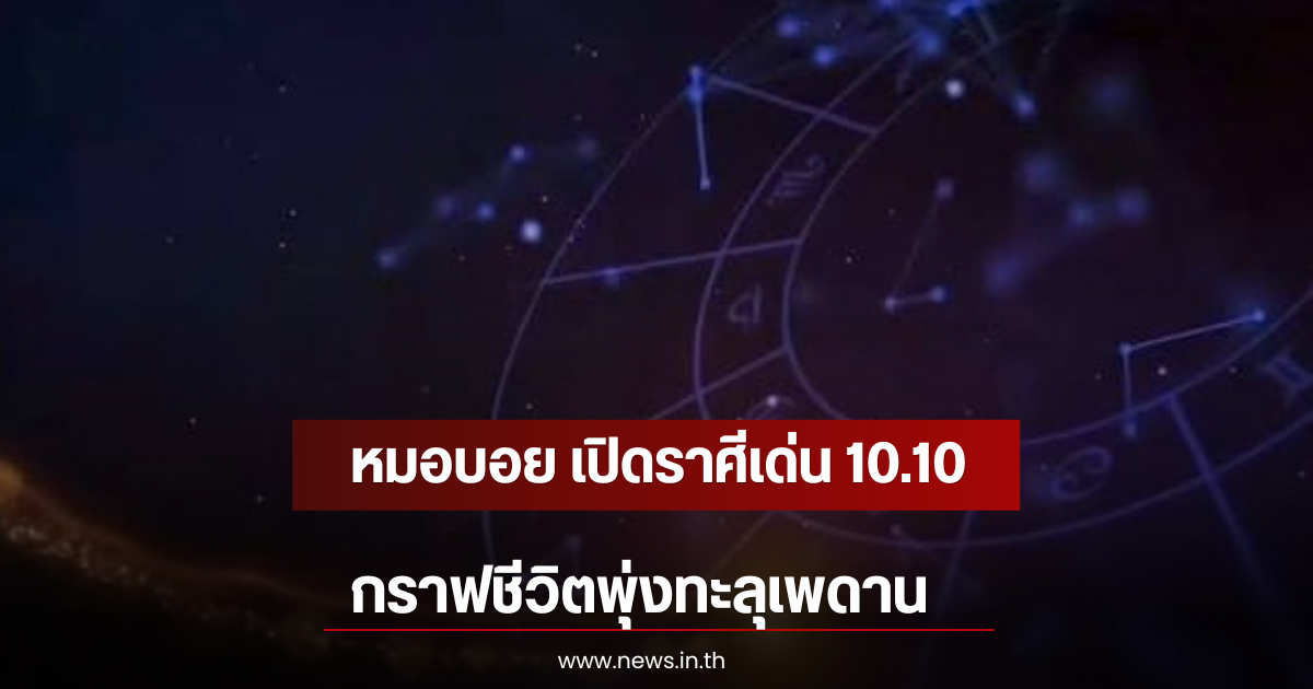 หมอบอย เปิดราศีเด่น 10.10 กราฟชีวิตพุ่งทะลุเพดาน