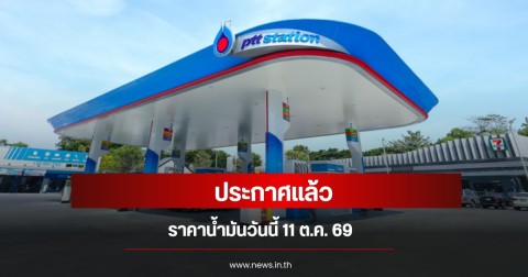 ราคาน้ำมันวันนี้ 11 ต.ค. 69