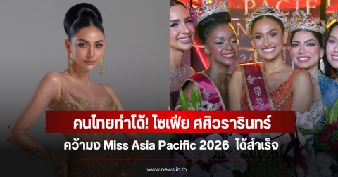 คนไทยทำได้! โซเฟีย ศศิวรารินทร์ คว้ามง Miss Asia Pacific 2026  ได้สำเร็จ