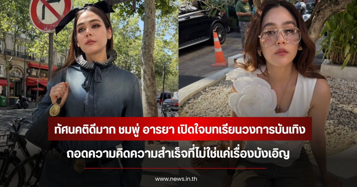 ทัศนคติดีมาก ชมพู่ อารยา เปิดใจบทเรียนวงการบันเทิง ถอดความคิดความสำเร็จที่ไม่ใช่แค่เรื่องบังเอิญ