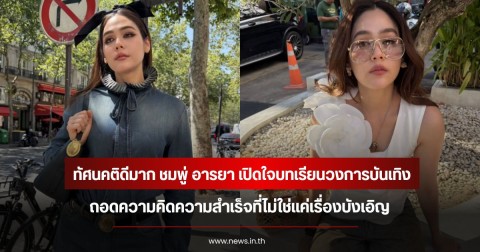 ทัศนคติดีมาก ชมพู่ อารยา เปิดใจบทเรียนวงการบันเทิง ถอดความคิดความสำเร็จที่ไม่ใช่แค่เรื่องบังเอิญ