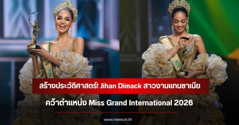 สร้างประวัติศาสตร์! Jihan Dimack สาวงามแทนซาเนีย คว้าตำแหน่ง Miss Grand International 2026