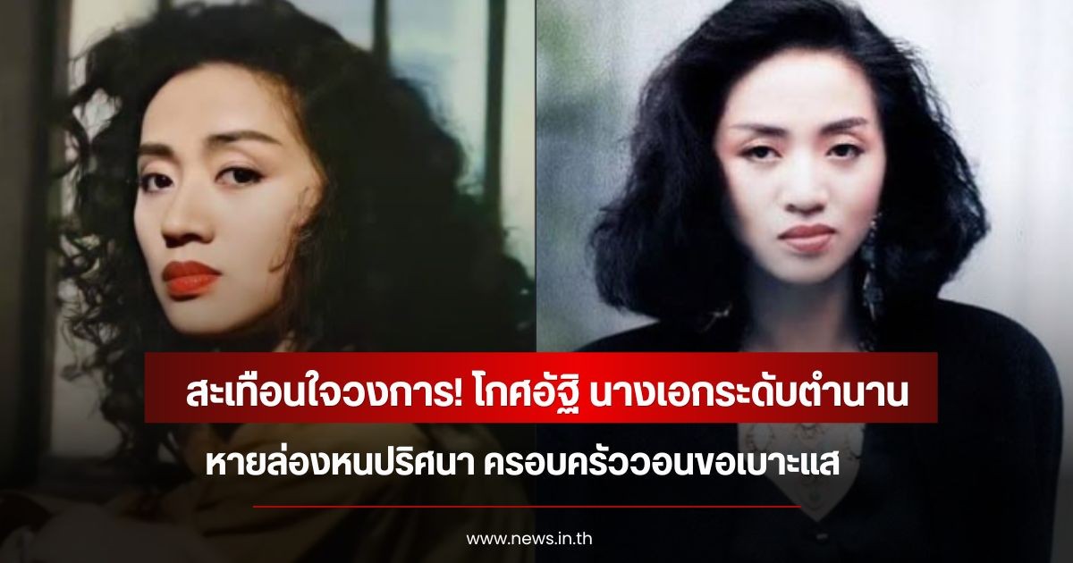 สะเทือนใจวงการ! โกศอัฐิ นางเอกระดับตำนาน หายล่องหนปริศนา ครอบครัววอนขอเบาะแส (ข่าวต่างประเทศ)