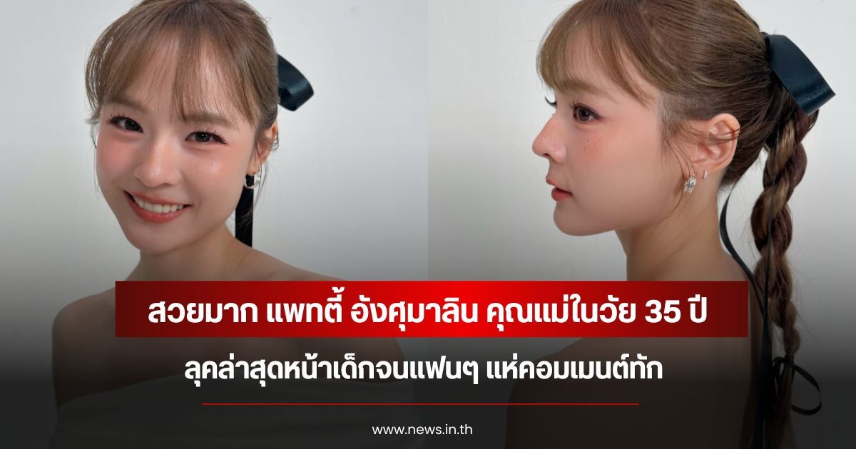 สวยมาก แพทตี้ อังศุมาลิน คุณแม่ในวัย 35 ปี ลุคล่าสุดหน้าเด็กจนแฟนๆ แห่คอมเมนต์ทัก