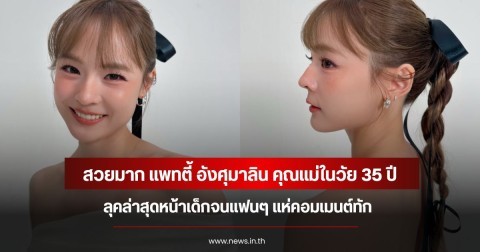 สวยมาก แพทตี้ อังศุมาลิน คุณแม่ในวัย 35 ปี ลุคล่าสุดหน้าเด็กจนแฟนๆ แห่คอมเมนต์ทัก
