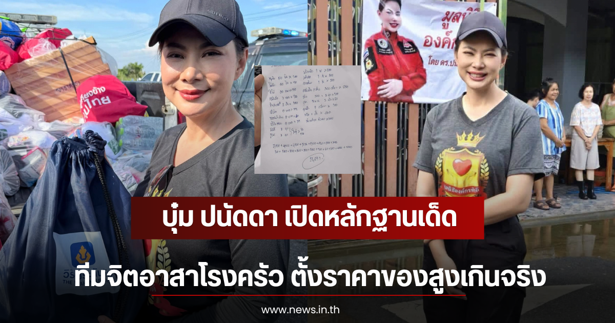 บุ๋ม ปนัดดา เปิดหลักฐานเด็ด ทีมจิตอาสาโรงครัว ตั้งราคาของสูงเกินจริง