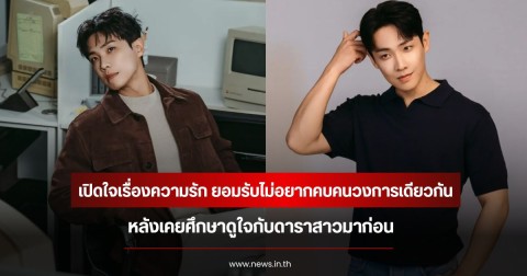นักแสดงหนุ่ม เปิดใจเรื่องความรัก ยอมรับไม่อยากคบคนวงการเดียวกัน หลังเคยศึกษาดูใจกับดาราสาวมาก่อน (ข่าวต่างประเทศ)