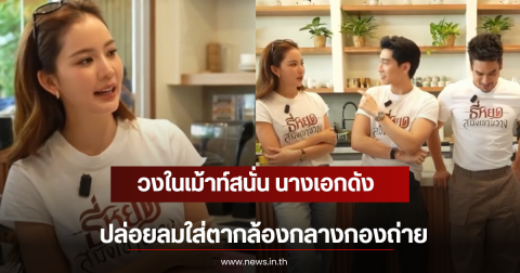 วงในเม้าท์สนั่น นางเอกดัง ปล่อยลมใส่ตากล้องกลางกองถ่าย