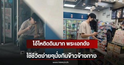 โอ้โหติดดินมาก พระเอกดัง ใช้ชีวิตง่ายๆนั่งกินข้าวข้างทาง (ตปท)