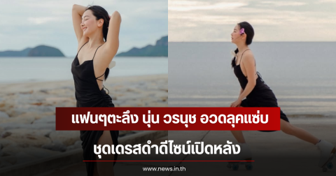 แฟนๆตะลึง นุ่น วรนุช อวดลุคแซ่บริมทะเล ชุดเดรสดำดีไซน์เปิดหลัง