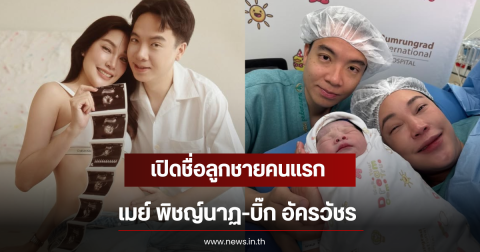 เปิดชื่อลูกชายคนแรก เมย์ พิชญ์นาฏ-บิ๊ก อัครวัชร