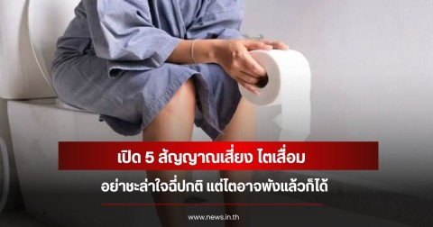 เปิด 5 สัญญาณเสี่ยง ไตเสื่อม อย่าชะล่าใจฉี่ปกติ แต่ไตอาจพังแล้วก็ได้