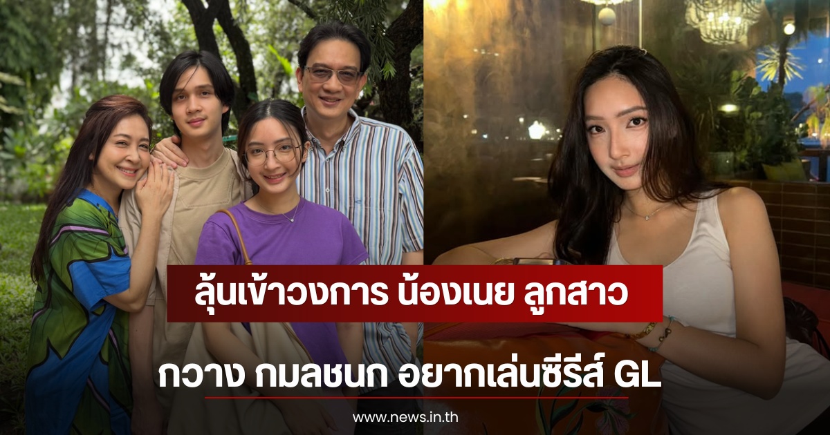 ลุ้นเข้าวงการ น้องเนย ลูกสาวกวาง กมลชนก อยากเล่นซีรีส์ GL
