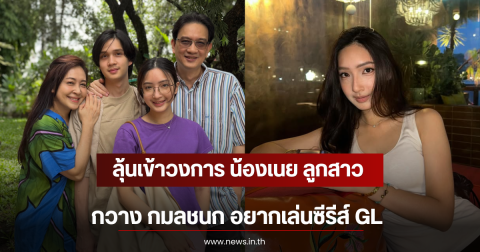 ลุ้นเข้าวงการ น้องเนย ลูกสาวกวาง กมลชนก อยากเล่นซีรีส์ GL