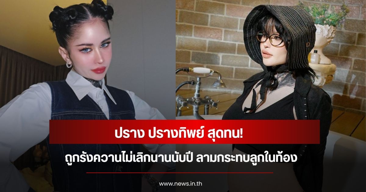 สุดทน! ปราง ปรางทิพย์ โพสต์ร่ายยาว ถูกรังควานไม่เลิกนานนับปี ลามกระทบลูกในท้อง ปมดราม่าไม่ร้องเพลงวันเกิด