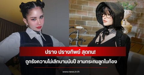 สุดทน! ปราง ปรางทิพย์ โพสต์ร่ายยาว ถูกรังควานไม่เลิกนานนับปี ลามกระทบลูกในท้อง ปมดราม่าไม่ร้องเพลงวันเกิด