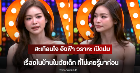 สะเทือนใจ อิงฟ้า วราหะ เปิดปมเรื่องในบ้านในวัยเด็ก ที่ไม่เคยรู้มาก่อน
