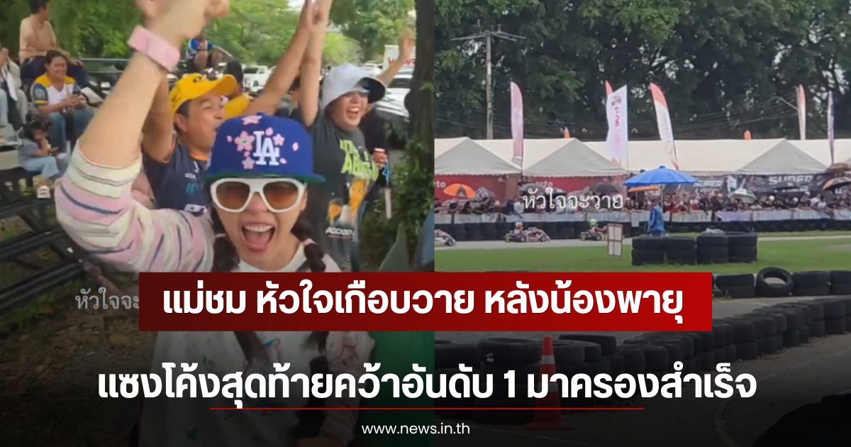 แม่ชม หัวใจเกือบวาย หลังน้องพายุ แซงโค้งสุดท้ายคว้าอันดับ 1 มาครองสำเร็จ