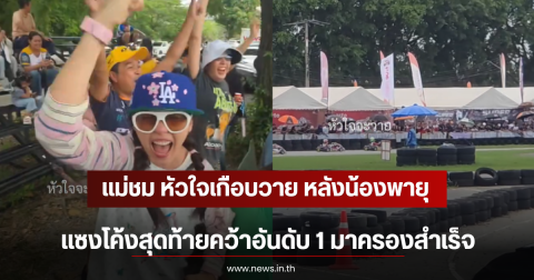แม่ชม หัวใจเกือบวาย หลังน้องพายุ แซงโค้งสุดท้ายคว้าอันดับ 1 มาครองสำเร็จ