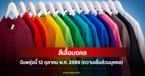 สีเสื้อมงคลวันพรุ่งนี้ 12 ตุลาคม พ.ศ. 2569 (ความเชื่อส่วนบุคคล)
