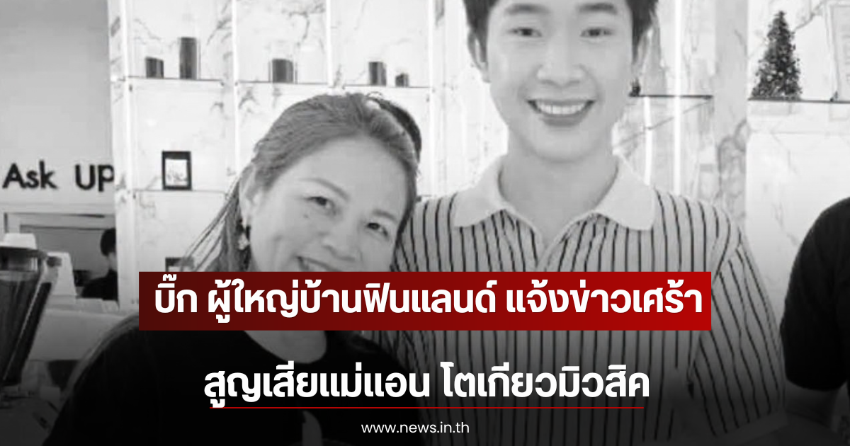 บิ๊ก ผู้ใหญ่บ้านฟินแลนด์ แจ้งข่าวเศร้า สูญเสียแม่แอน โตเกียวมิวสิค