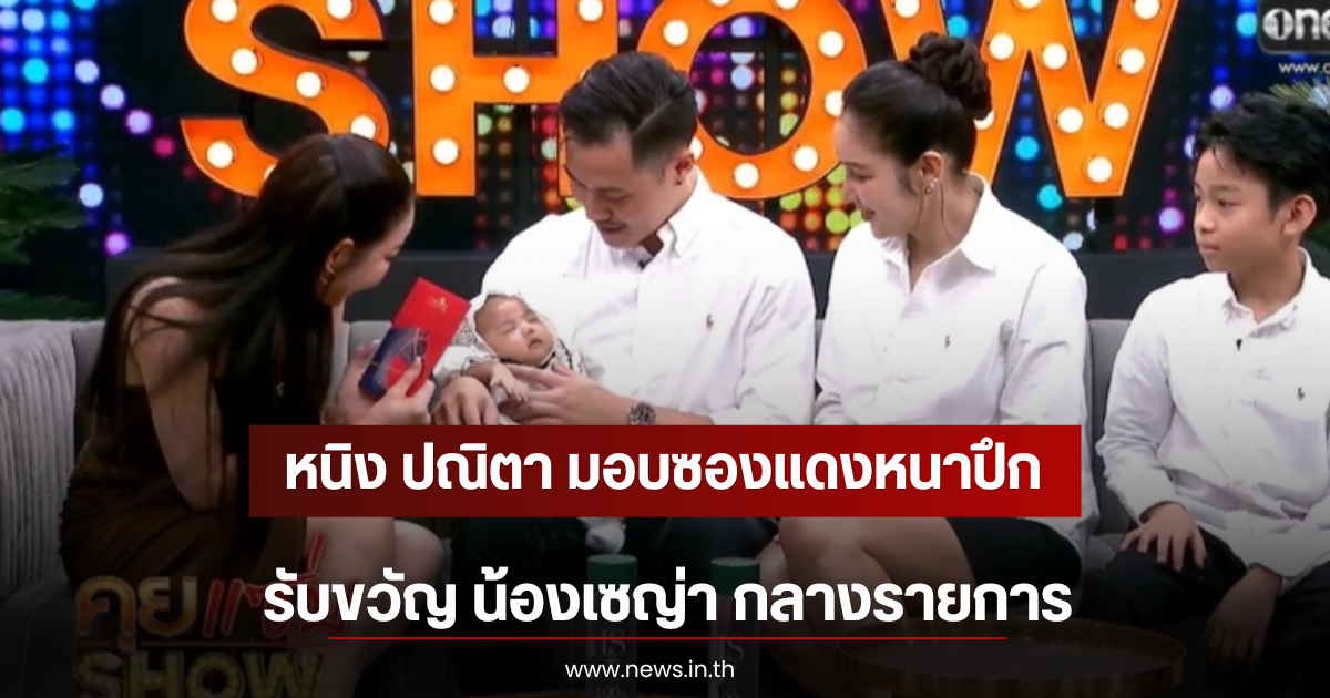 หนิง ปณิตา มอบซองแดงหนาปึก รับขวัญ น้องเซญ่า กลางรายการ