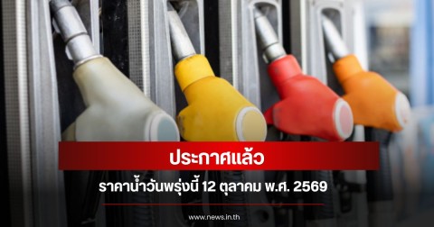ราคาน้ำมันพรุ่งนี้ 12 ตุลาคม 2569