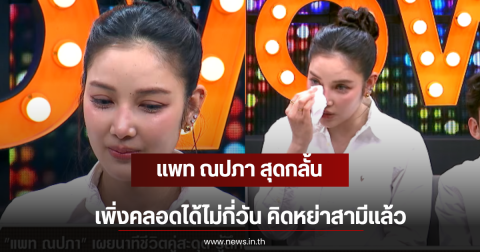 แพท ณปภา สุดกลั้น เพิ่งคลอดได้ไม่กี่วัน คิดหย่าสามีเเล้ว
