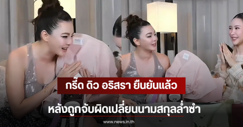กรี๊ด ดิว อริสรา ยืนยันเเล้ว หลังถูกจับผิดเปลี่ยนนามสกุลล่ำซำ