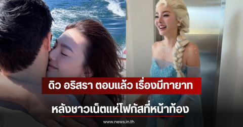 ดิว อริสรา ตอบเเล้ว เรื่องมีทายาท หลังชาวเน็ตแห่โฟกัสที่หน้าท้อง