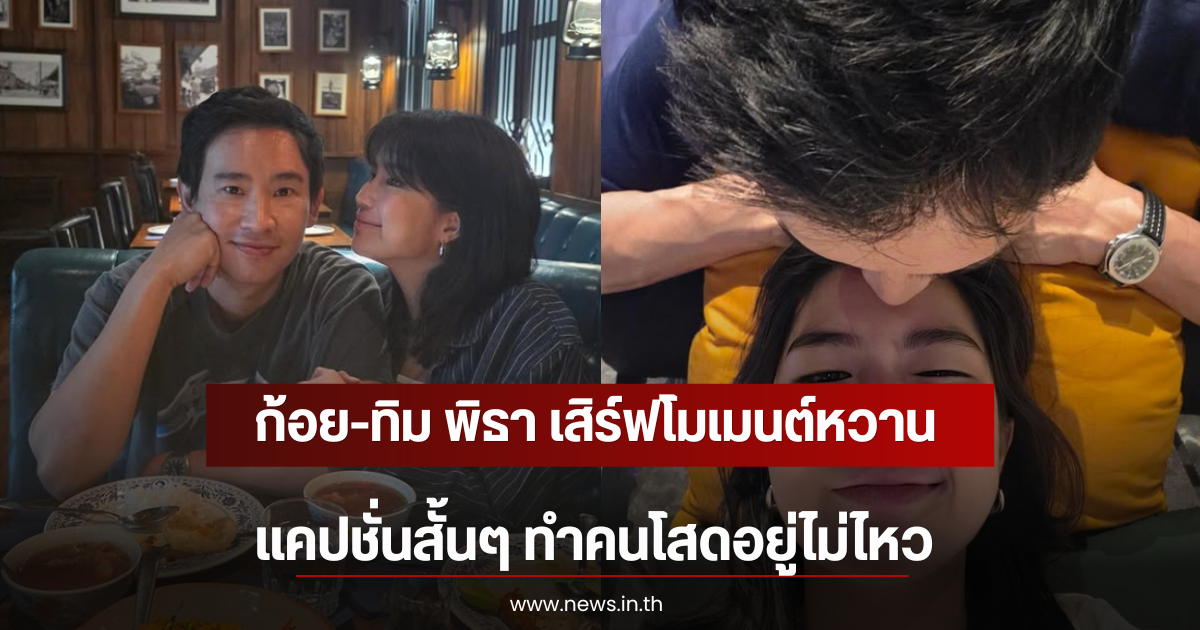 ก้อย-ทิม พิธา เสิร์ฟโมเมนต์หวาน แคปชั่นสั้นๆ ทำคนโสดอยู่ไม่ไหว