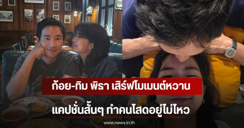 ก้อย-ทิม พิธา เสิร์ฟโมเมนต์หวาน แคปชั่นสั้นๆ ทำคนโสดอยู่ไม่ไหว