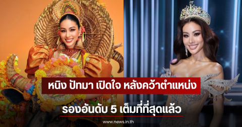 หนิง ปัทมา เปิดใจ หลังคว้าตำแหน่งรองอันดับ 5 เต็มที่ที่สุดแล้ว