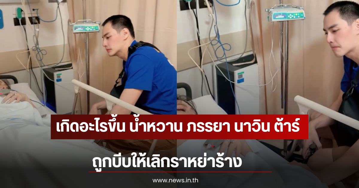 เกิดอะไรขึ้น น้ำหวาน ภรรยา นาวิน ต้าร์ ลั่นแคปชั่นถูกบีบให้หย่าร้าง
