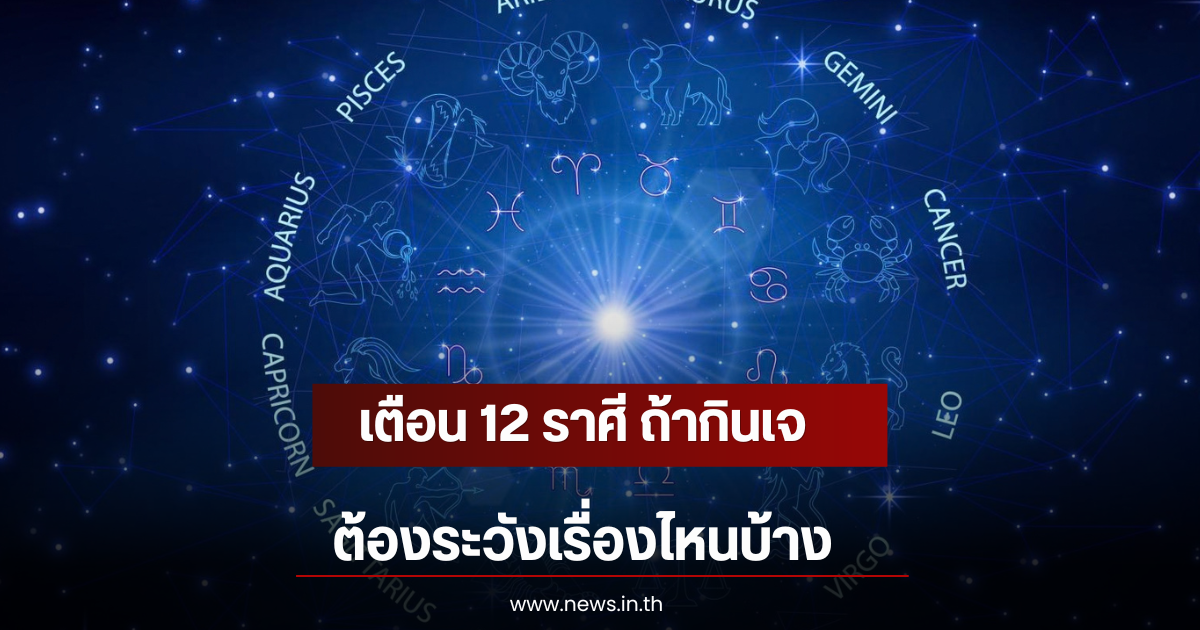 เตือน 12 ราศี ถ้ากินเจ ต้องระวังเรื่องไหนบ้าง