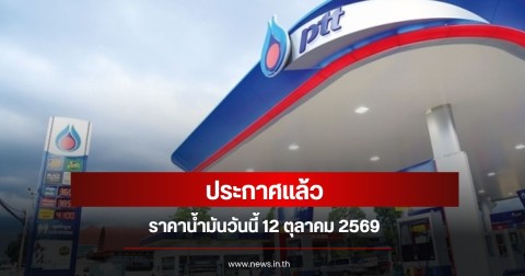 ราคาน้ำมันวันนี้ 12 ตุลาคม 2569