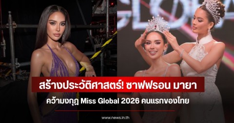 สร้างประวัติศาสตร์! ซาฟฟรอน มายา คว้ามงกุฎ Miss Global 2026 คนแรกของไทย