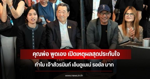 คุณพ่อ พูดเอง เปิดเหตุผลสุดประทับใจ ทำไม เจ้าสัวธนินท์ เอ็นดูเนเน่ รอยัล มาก