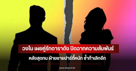 วงใน เผยคู่รักดาราดัง ปิดฉากความสัมพันธ์ หลังสุดทน ฝ่ายชายปาร์ตี้หนัก ซ้ำท้าเลิกอีก