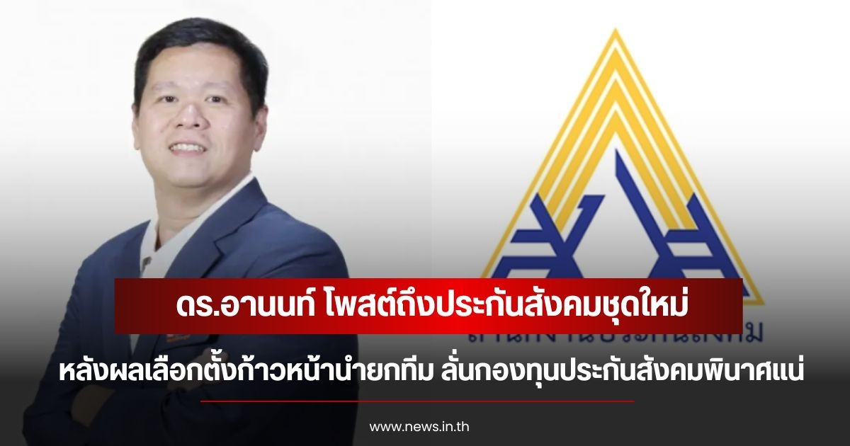 ดร.อานนท์ โพสต์ถึงประกันสังคมชุดใหม่ หลังผลเลือกตั้งก้าวหน้านำยกทีม ลั่นกองทุนประกันสังคมพินาศแน่
