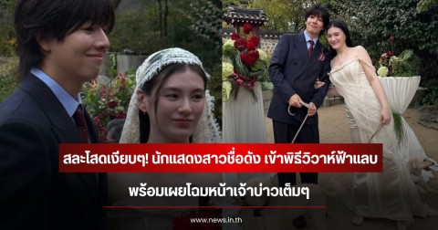 สละโสดเงียบๆ! นักแสดงสาวชื่อดัง เข้าพิธีวิวาห์ฟ้าแลบ พร้อมเผยโฉมหน้าเจ้าบ่าวเต็มๆ (ข่าวต่างประเทศ)