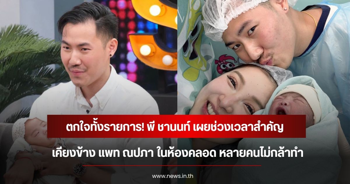 ตกใจทั้งรายการ! พี ชานนท์ เผยช่วงเวลาสำคัญ เคียงข้าง แพท ณปภา ในห้องคลอด หลายคนไม่กล้าทำ