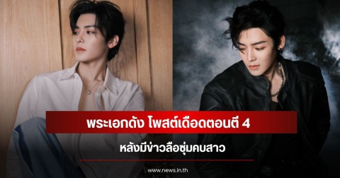สยบข่าวลือทันควัน! พระเอกดัง โพสต์เดือดตอนตี 4 หลังมีข่าวซุ่มคบสาว (ข่าวต่างประเทศ)