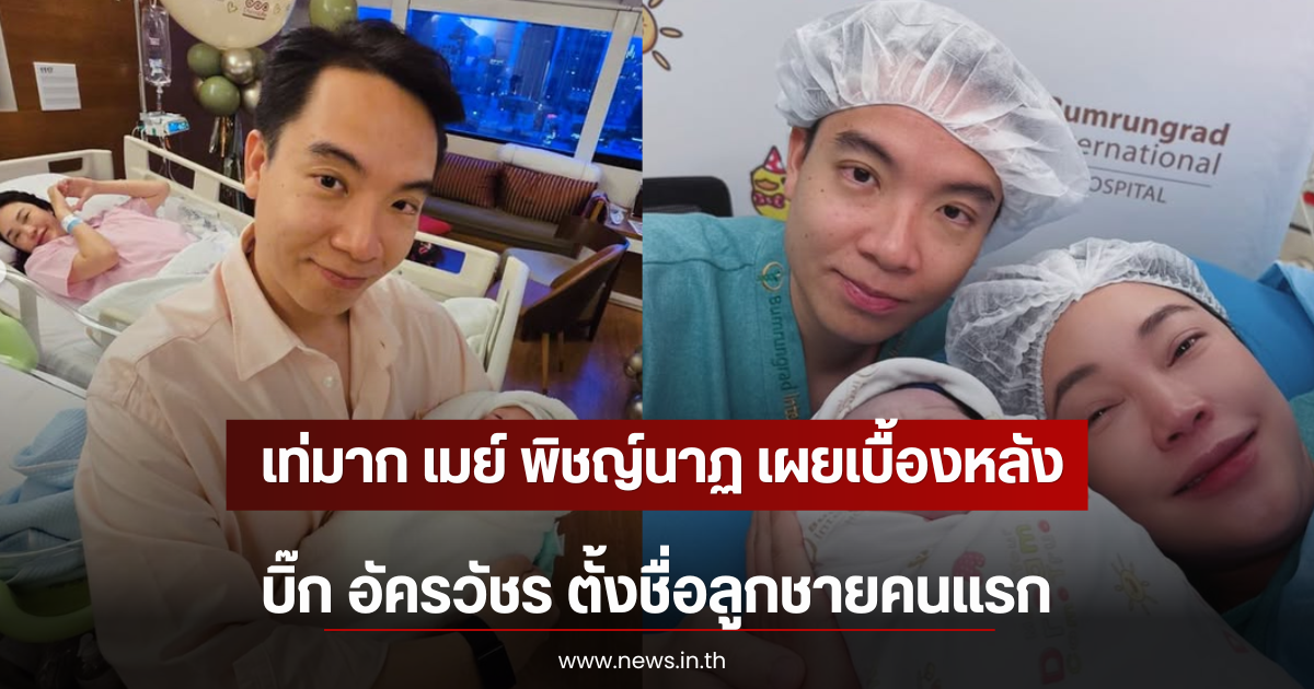 เท่มาก เมย์ พิชญ์นาฏ เผยเบื้องหลัง บิ๊ก อัครวัชร ตั้งชื่อลูกชายคนแรก